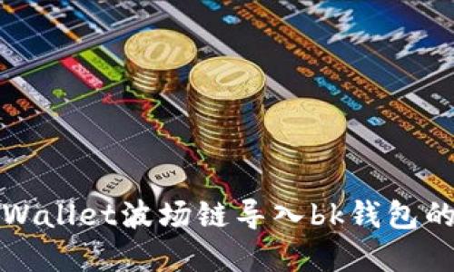 如何将tpWallet波场链导入bk钱包的详细教程