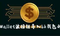 如何将tpWallet波场链导入bk钱包的详细教程