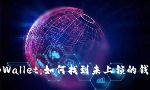 tpWallet：如何找到未上锁的钱包