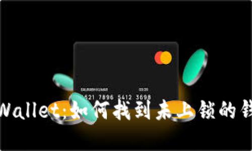 tpWallet：如何找到未上锁的钱包