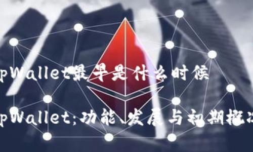 tpWallet最早是什么时候

tpWallet：功能、发展与初期概况