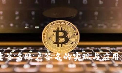 多重签名账户签名的实现与应用详解