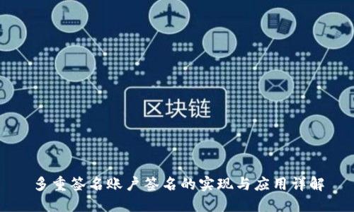 多重签名账户签名的实现与应用详解