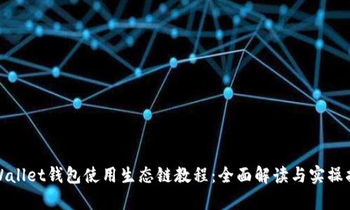 tpWallet钱包使用生态链教程：全面解读与实操指南