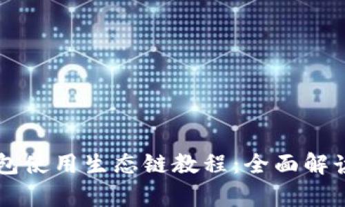 tpWallet钱包使用生态链教程：全面解读与实操指南