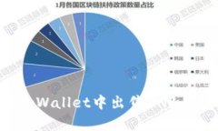 如何在tpWallet中出售BNB：全面指南
