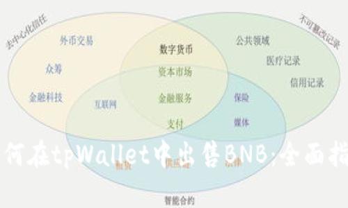 如何在tpWallet中出售BNB：全面指南