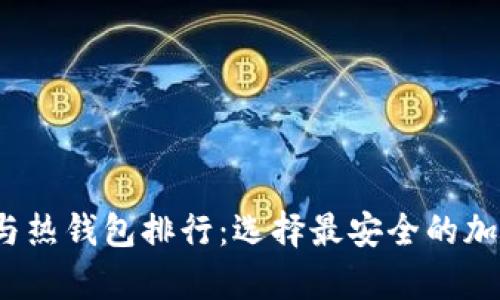 2023年冷钱包与热钱包排行：选择最安全的加密货币存储方案