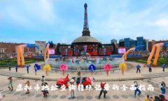 虚拟币地址查询转账记录的全面指南