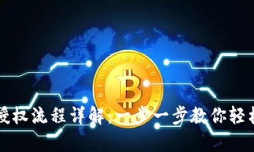 tpWallet解除授权流程详解：一步一步教你轻松处理授权问题