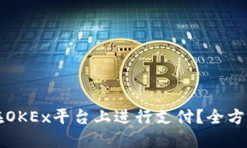 如何在OKEx平台上进行支付？全方位指南