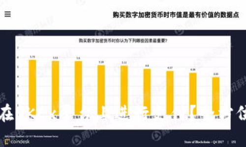 如何在OKEx平台上进行支付？全方位指南