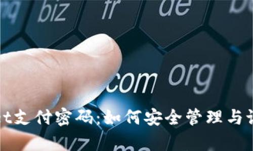 tpWallet支付密码：如何安全管理与设置指南