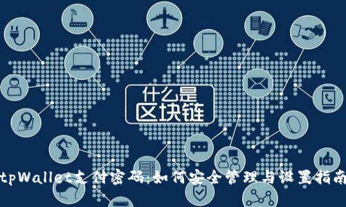tpWallet支付密码：如何安全管理与设置指南
