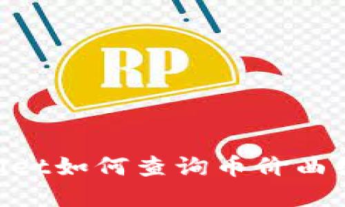 新版tpWallet如何查询币价曲线：详尽指南