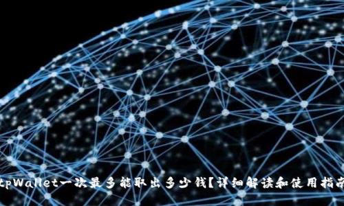 tpWallet一次最多能取出多少钱？详细解读和使用指南
