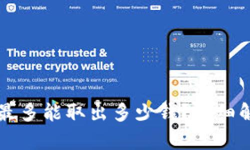 tpWallet一次最多能取出多少钱？详细解读和使用指南