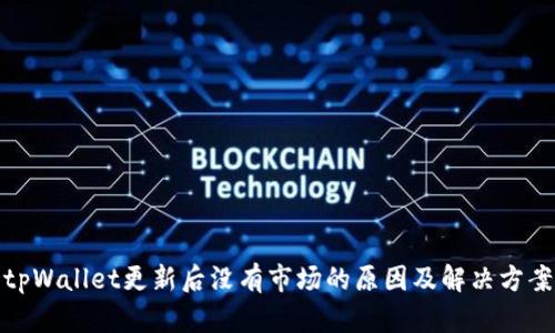 tpWallet更新后没有市场的原因及解决方案
