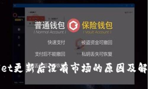 tpWallet更新后没有市场的原因及解决方案