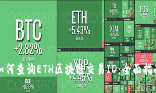 如何查询ETH区块链交易ID：全面指南