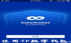 如何下载和使用TP数字钱包：全方位指南