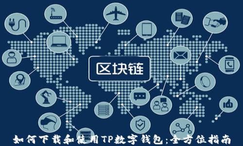 
如何下载和使用TP数字钱包：全方位指南