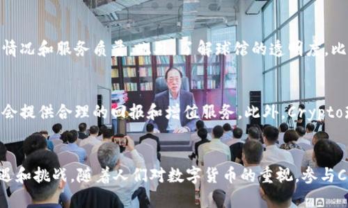 baioti2023年Crypto球馆：探索数字货币的未来竞技场/baioti  
Crypto, 数字货币, 区块链, 投资/guanjianci

引言
随着数字货币和区块链技术的迅猛发展，Crypto球馆作为一个创新的概念应运而生。这个新型的竞技场将数字货币的投资、技术应用和线上线下活动结合在一起，为用户提供一个探索和交流的平台。在本文中，我们将深入探讨Crypto球馆的概念、功能、潜在收益以及在未来数字经济中的重要性。

什么是Crypto球馆？
Crypto球馆是一个融合了数字货币、区块链技术和社区交流的多功能平台。它不仅是一个线上交流的地方，也是线下活动的举办场所，让用户能够更好地了解数字货币的发展动态和投资机会。Crypto球馆通常会提供多种功能，例如教育培训、投资咨询、信息共享、活动组织等，旨在培养社区用户对数字货币的兴趣和理解。

Crypto球馆的历史背景
数字货币的兴起可以追溯到比特币在2009年的问世。随着越来越多的数字货币和区块链项目相继推出，市场对于知识共享和用户交流的需求逐渐增加。Crypto球馆的构想是为满足这一需求而诞生的。其目标是通过创建一个包容性的环境，提供必要的资源和平台，让用户能够了解和参与数字货币的世界。

Crypto球馆的功能
Crypto球馆的功能多种多样，主要包括但不限于：
ul
    listrong教育与培训：/strong提供数字货币和区块链的相关课程，帮助用户提升自身的知识水平。/li
    listrong投资咨询：/strong为用户提供市场分析、投资建议和风险评估，帮助其做出明智的投资决策。/li
    listrong社交互动：/strong提供一个社交平台，让用户互相交流经验，分享投资策略。/li
    listrong活动组织：/strong定期举办线下聚会、讲座、研讨会和比赛等活动，增强社区凝聚力。/li
    listrong资源共享：/strong汇集行业报告、市场动态、成功案例和专业文章，供用户参考。/li
/ul

为什么选择参加Crypto球馆？
参加Crypto球馆的理由有很多：
ul
    listrong丰富的知识：/strong通过参加课程和活动，用户能够获取丰富的数字货币知识，帮助其进一步的理解市场。/li
    listrong投资机会：/strong球馆经常邀请行业专家分享市场动态和投资策略，用户因此能够把握更多投资机会。/li
    listrong社区支持：/strong参与球馆可以结识志同道合的朋友，共享经验和资源，获得社区的支持与帮助。/li
    listrong实践经验：/strong通过参与线下活动和实践项目，用户可以获得实际的操作经验和技能。/li
/ul

Bitcoin和Ethereum运营的差异
在数字货币的世界中，比特币和以太坊是最为知名的两个项目，它们分别代表了数字黄金和智能合约的理念。比特币主要作为一种价值储存的手段，而以太坊则提供了更为复杂的功能，比如运行智能合约。Crypto球馆可以帮助用户更深入地理解这两种主流数字货币的异同，探索它们在未来经济中的定位。

Crypto球馆对区块链技术的应用
区块链技术是支撑Crypto球馆运作的基础，球馆内的许多功能都依赖于这一技术。例如，用户的交易记录和投资数据可以安全、透明地记录在区块链上，确保信息的真实性。同时，区块链技术能够帮助球馆建立去中心化的社区，让每个用户都有发言权。

未来的Crypto球馆将如何发展
随着数字货币市场的不断演变，Crypto球馆也将在多个方向上进行拓展。未来，球馆可能会逐步引入更多的人工智能技术，以提供更为精准的市场分析和用户体验。同时，随着5G技术的发展，球馆将能够更好地支持线上活动，提升用户互动的质量和效率。此外，球馆还可能通过与传统金融机构的合作，打通数字货币与传统金融之间的壁垒，让更多的用户有机会参与到数字货币投资中。

可能的相关问题

1. Crypto球馆如何提高用户的投资意识？
用户的投资意识是参与Crypto球馆的重要组成部分。球馆通过组织多样化的培训和教育活动，来提升用户的投资知识和意识。这些活动往往包括基础的投资知识分享、市场分析以及风险控制策略等，帮助用户全面理解数字货币市场的运作机制。球馆还会邀请经验丰富的投资人和行业专家分享个人的投资经历，以帮助新手避免常见的投资陷阱。此外，Crypto球馆还会通过线上平台发布市场分析报告，让当前市场动态，从而提升他们的投资决策能力。

2. 如何在Crypto球馆中找到志同道合的伙伴？
在Crypto球馆中找到志同道合的伙伴可以通过多种方式。首先，用户可以通过参与定期的线下活动，比如研讨会和讲座，与其他参与者建立联系。其次，Crypto球馆的线上社交平台或群组也是一个聚集志同道合者的好地方，用户可以在这一平台上分享经验、开展讨论和寻求建议。此外，举办一些社交性质的活动，比如联谊活动和比赛，都是寻找到志同道合伙伴的好机会。这种社交互动能够增强用户之间的联系，从而形成一个深厚的社区网络。

3. Crypto球馆如何保证用户数据的安全性？
在Crypto球馆中，用户数据的安全性至关重要。首先，球馆会使用先进的加密技术来保护用户的个人信息及交易记录，确保这些信息不受外部攻击和特殊环境的影响。此外，球馆会定期进行安全检查和审核，确保系统的安全性和稳定性。同时，用户也会被教育如何保护自己的账号和数字资产，比如利用双重认证等方式来加强安全。此外，球馆的透明性也是其保证用户数据安全的一个重要方面，用户可以随时查看自己的数据操作记录，确保对自己的信息拥有掌控权。

4. 如何判断Crypto球馆的可信性？
判断Crypto球馆的可信性可以从多个途径入手。首先，查看球馆的注册信息、运营证照、以及相关的行业背景，了解它的正规性和专业性。其次，用户可以通过资深投资者的评估和用户反馈来了解球馆的实际运作情况和服务质量。此外，了解球馆的透明度，比如是否定期发布财务报告，及时更新活动信息等，也是判断其可信度的重要标准。如果Crypto球馆在信息公开透明、用户互动和反馈等方面表现良好，那么它的可信性就相对较高。

5. Crypto球馆的参与门槛如何？
Crypto球馆的参与门槛一般较低，旨在吸引各类用户。例如，许多教育课程和活动对于新手都是免费的，用户只需注册成为社区成员即可参与。对于更高级的投资策略和专业课程，可能会收取一定费用，但通常也会提供合理的回报和增值服务。此外，Crypto球馆鼓励每个人参与，无论是专业投资者还是普通用户，大家都可以根据自己的需求选择相应的课程和活动。因此，参与Crypto球馆的门槛相对较低，容易拉近用户之间的距离。

总结
Crypto球馆作为一个全新概念的数字货币社区，正在逐步改变用户对数字资产的认知。它不仅提供教育和培训，还促进用户之间的互动和资源共享。随着市场的发展，Crypto球馆将持续演变，带给用户更多的机遇和挑战。随着人们对数字货币的重视，参与Crypto球馆的用户也将迎来丰厚的回报，成就未来数字经济的辉煌。  
