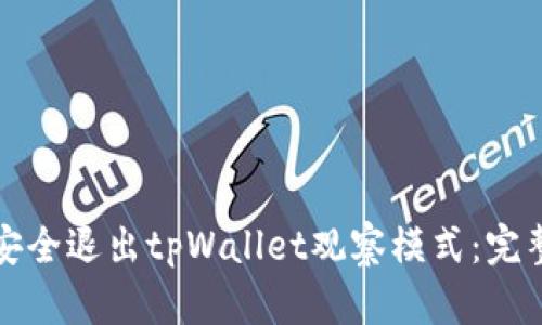 如何安全退出tpWallet观察模式：完整指南