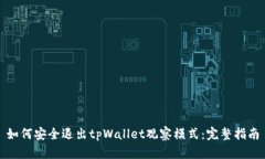 如何安全退出tpWallet观察模式：完整指南