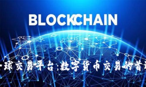 火网全球交易平台：数字货币交易的首选之地