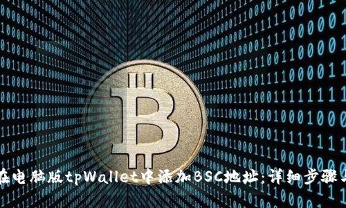 如何在电脑版tpWallet中添加BSC地址：详细步骤与指南