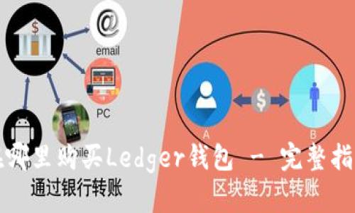 在哪里购买Ledger钱包 - 完整指南