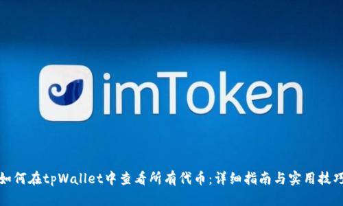 如何在tpWallet中查看所有代币：详细指南与实用技巧