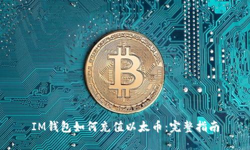 IM钱包如何充值以太币：完整指南