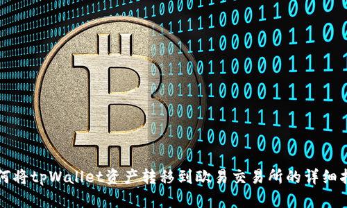 如何将tpWallet资产转移到欧易交易所的详细指南