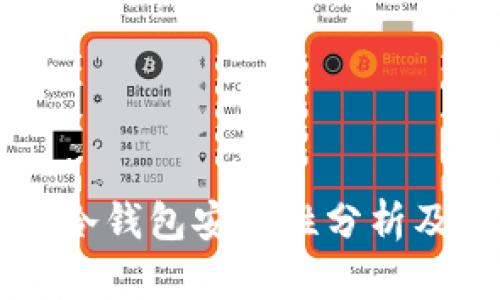 离线签名冷钱包安全性分析及使用指南