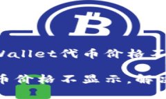 如何解决tpWallet代币价格不显示的问题？tpWallet代
