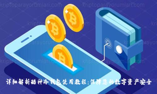 详细解析酷神冷钱包使用教程：保障您的数字资产安全
