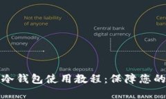 详细解析酷神冷钱包使用教程：保障您的数字资