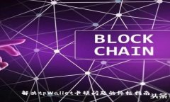 解决tpWallet卡顿问题的终极指南