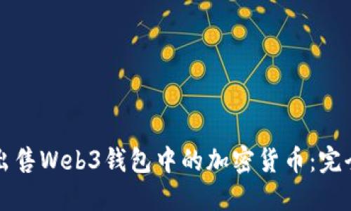 如何出售Web3钱包中的加密货币：完全指南