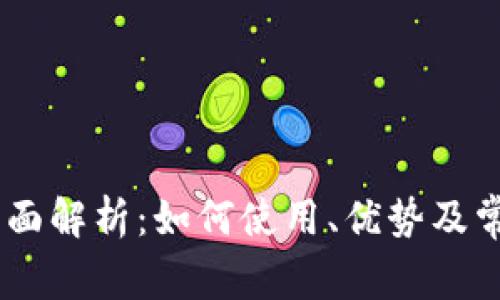USDT卡的全面解析：如何使用、优势及常见问题解答
