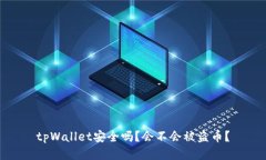 tpWallet安全吗？会不会被盗币？