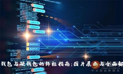 冷钱包与硬钱包的终极指南：图片展示与全面解析