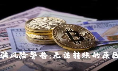 tpWallet诈骗风险警告：无法转账的原因及应对策略