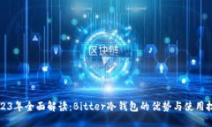 2023年全面解读：Bitter冷钱包的优势与使用技巧