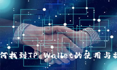 币安如何找到TP Wallet的使用与操作指南