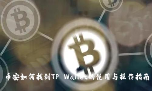 币安如何找到TP Wallet的使用与操作指南
