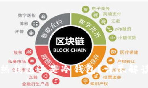 token.im是热钱包还是冷钱包？详尽解读及使用指南