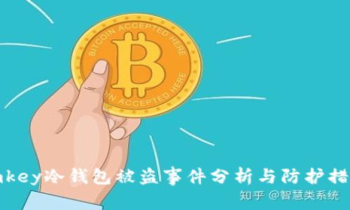 imkey冷钱包被盗事件分析与防护措施